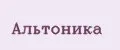 Альтоника
