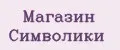 Магазин Символики