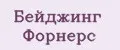 Бейджинг Форнёрс