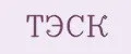 ТЭСК