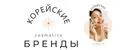 Корейские бренды