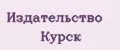Издательство Курск