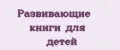 развивающие книги для детей