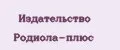Издательство Родиола-плюс