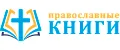 Православные книги