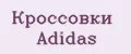 Кроссовки Adidas