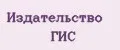 Издательство ГИС