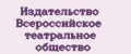 Издательство Всероссийское театральное общество