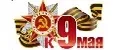 К 9 Мая