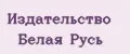 Издательство Белая Русь