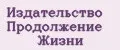 Издательство Продолжение Жизни