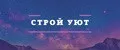 СтройУют