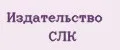 Издательство СЛК