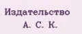 Издательство А. С. К.