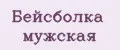Бейсболка мужская