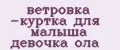 Аналитика бренда ветровка -куртка для малыша девочка ола на Wildberries