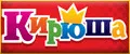 Кирюша