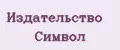 Издательство Символ