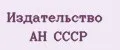 Издательство АН СССР