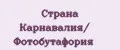 Страна Карнавалия/ Фотобутафория