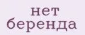 нет беренда