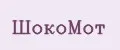 ШокоМот