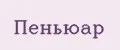 ПЕНЬЮАР