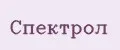 Спектрол