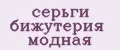 серьги бижутерия модная