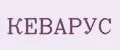 КЕВАРУС