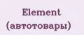 Element (автотовары)