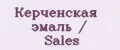Керченская эмаль / Sales