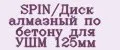 SPIN/Диск алмазный по бетону для УШМ 125мм