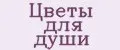 Цветы для души