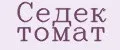 Седек томат