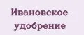 Ивановское удобрение