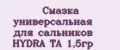 Смазка универсальная для сальников HYDRA TA 1,5гр