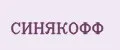 СИНЯКОФФ