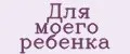Для моего ребенка