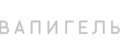 Вапигель