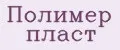 Полимер пласт