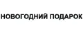 Новогодний подарок