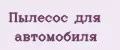 пылесос для автомобиля