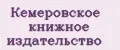 Кемеровское книжное издательство