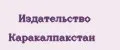 Издательство Каракалпакстан