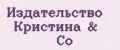 Издательство Кристина & Cо