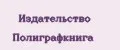 Издательство Полиграфкнига