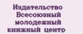 Издательство Всесоюзный молодежный книжный центр