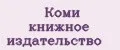 Коми книжное издательство