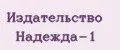 Издательство Надежда-1